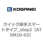 クイック継手スマートタイプ_step2 コガネイ