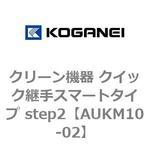 クリーン機器 クイック継手スマートタイプ step2 コガネイ