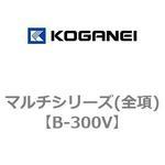 B-300V マルチシリーズ(全項) コガネイ