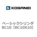 ベーシックシリンダ BC10 コガネイ