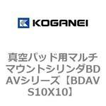 真空パッド用マルチマウントシリンダBDAVシリーズ コガネイ