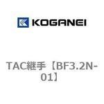 TAC継手 コガネイ