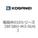 BF3BU-M3-SUS 電磁弁010シリーズ コガネイ