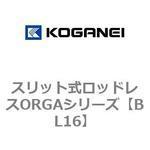 BL16 スリット式ロッドレスORGAシリーズ コガネイ