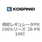 B-PR100 精密レギュレータPR100用 コガネイ