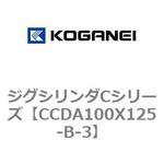 ジグシリンダCシリーズ コガネイ
