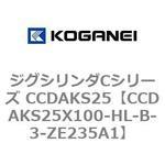 ジグシリンダCシリーズ CCDAKS25 コガネイ