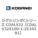 ジグシリンダCシリーズ CDALS32 コガネイ