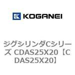 ジグシリンダCシリーズ CDAS25X20 コガネイ