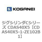 ジグシリンダCシリーズ CDAS40X5 コガネイ
