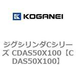 ジグシリンダCシリーズ CDAS50X100 コガネイ