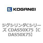 ジグシリンダCシリーズ CDAS50X75 コガネイ