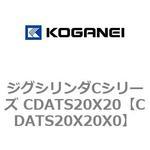 ジグシリンダCシリーズ CDATS20X20 コガネイ