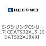 ジグシリンダCシリーズ CDATS32X15 コガネイ