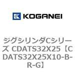ジグシリンダCシリーズ CDATS32X25 コガネイ