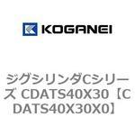 ジグシリンダCシリーズ CDATS40X30 コガネイ