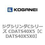 ジグシリンダCシリーズ CDATS40X5 コガネイ