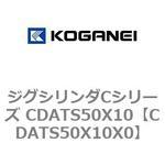 ジグシリンダCシリーズ CDATS50X10 コガネイ