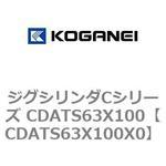 ジグシリンダCシリーズ CDATS63X100 コガネイ