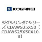 ジグシリンダCシリーズ CDAWS25X50 コガネイ