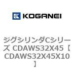 ジグシリンダCシリーズ CDAWS32X45 コガネイ