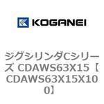 ジグシリンダCシリーズ CDAWS63X15 コガネイ