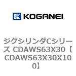 ジグシリンダCシリーズ CDAWS63X30 コガネイ