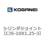 シリンダジョイント コガネイ