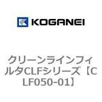 クリーンラインフィルタCLFシリーズ コガネイ