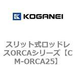 CM-ORCA25 スリット式ロッドレスORCAシリーズ コガネイ