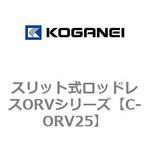 C-ORV25 スリット式ロッドレスORVシリーズ コガネイ