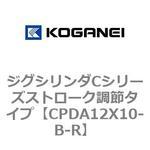 ジグシリンダCシリーズストローク調節タイプ コガネイ
