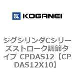 ジグシリンダCシリーズストローク調節タイプ CPDAS12 コガネイ