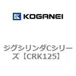 ジグシリンダCシリーズ コガネイ