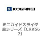 ミニガイドスライダ 全シリーズ コガネイ