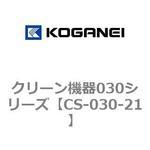 CS-030-21 クリーン機器030シリーズ コガネイ