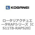 CS11TB-RAPS20 ロータリアクチュエータRAPシリーズ コガネイ