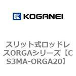 CS3MA-ORGA20 スリット式ロッドレスORGAシリーズ コガネイ