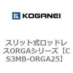 CS3MB-ORGA25 スリット式ロッドレスORGAシリーズ コガネイ