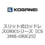 CS3MB-ORK25 スリット式ロッドレスORKシリーズ コガネイ