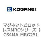 CS4MA-MRG25 マグネット式ロッドレスMRCシリーズ コガネイ