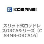 スリット式ロッドレスORCAシリーズ コガネイ