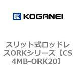 CS4MB-ORK20 スリット式ロッドレスORKシリーズ コガネイ