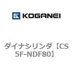 CS5F-NDF80 ダイナシリンダ コガネイ