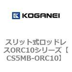 CS5MB-ORC10 スリット式ロッドレスORC10シリーズ コガネイ