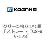 CS-89-128 クリーン機器TAC継手ストレート コガネイ