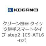 クリーン機器 クイック継手スマートタイプ step2 コガネイ