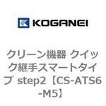 CS-ATS6-M5 クリーン機器 クイック継手スマートタイプ step2 コガネイ