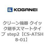 CS-ATSH8-01 クリーン機器 クイック継手スマートタイプ step2 コガネイ