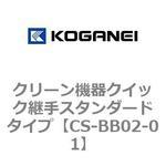 クリーン機器クイック継手スタンダードタイプ コガネイ